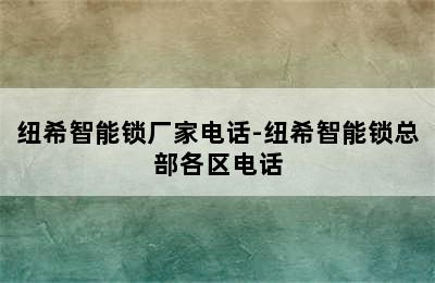 纽希智能锁厂家电话-纽希智能锁总部各区电话