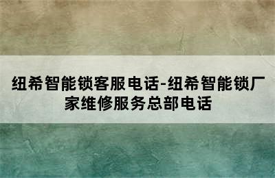 纽希智能锁客服电话-纽希智能锁厂家维修服务总部电话