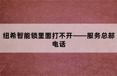 纽希智能锁里面打不开——服务总部电话