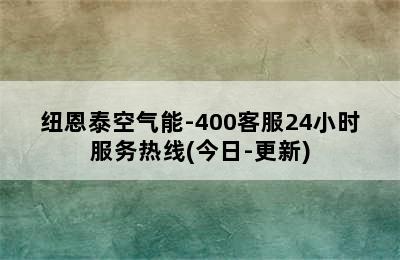 纽恩泰空气能-400客服24小时服务热线(今日-更新)