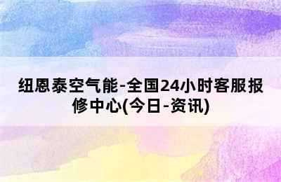 纽恩泰空气能-全国24小时客服报修中心(今日-资讯)