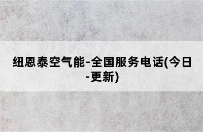 纽恩泰空气能-全国服务电话(今日-更新)