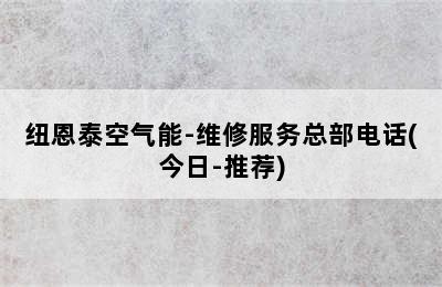 纽恩泰空气能-维修服务总部电话(今日-推荐)