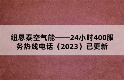 纽恩泰空气能——24小时400服务热线电话（2023）已更新