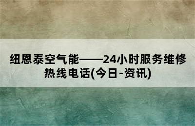 纽恩泰空气能——24小时服务维修热线电话(今日-资讯)