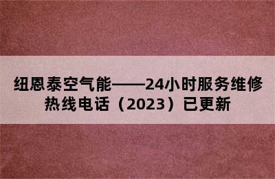 纽恩泰空气能——24小时服务维修热线电话（2023）已更新