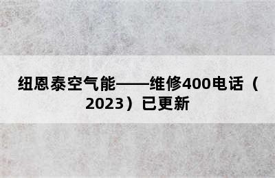 纽恩泰空气能——维修400电话（2023）已更新