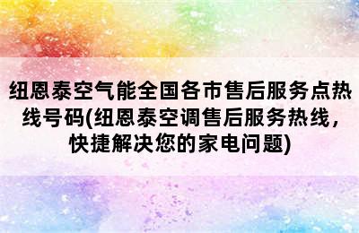 纽恩泰空气能全国各市售后服务点热线号码(纽恩泰空调售后服务热线，快捷解决您的家电问题)