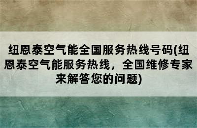 纽恩泰空气能全国服务热线号码(纽恩泰空气能服务热线，全国维修专家来解答您的问题)