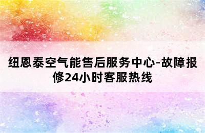 纽恩泰空气能售后服务中心-故障报修24小时客服热线