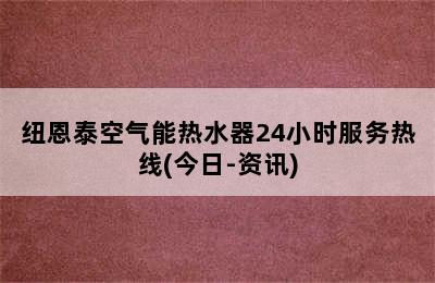 纽恩泰空气能热水器24小时服务热线(今日-资讯)