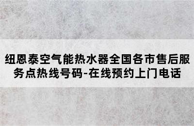 纽恩泰空气能热水器全国各市售后服务点热线号码-在线预约上门电话