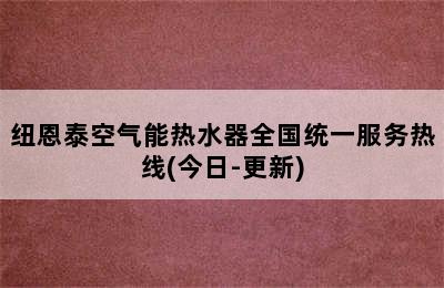 纽恩泰空气能热水器全国统一服务热线(今日-更新)