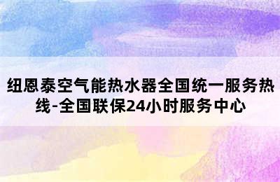 纽恩泰空气能热水器全国统一服务热线-全国联保24小时服务中心