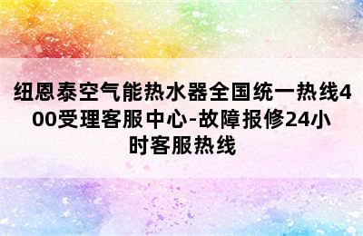 纽恩泰空气能热水器全国统一热线400受理客服中心-故障报修24小时客服热线