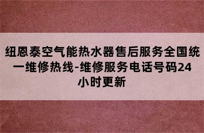 纽恩泰空气能热水器售后服务全国统一维修热线-维修服务电话号码24小时更新