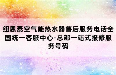 纽恩泰空气能热水器售后服务电话全国统一客服中心-总部一站式报修服务号码