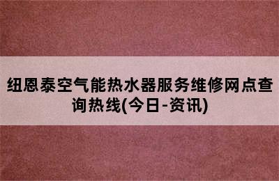 纽恩泰空气能热水器服务维修网点查询热线(今日-资讯)