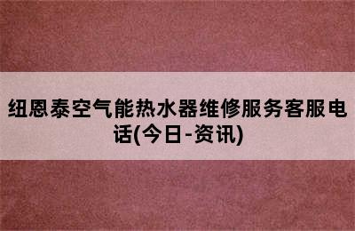 纽恩泰空气能热水器维修服务客服电话(今日-资讯)