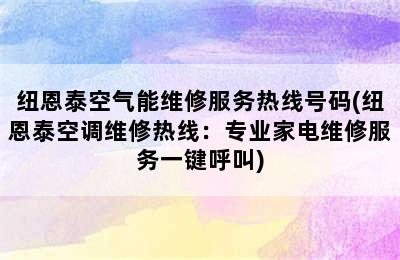 纽恩泰空气能维修服务热线号码(纽恩泰空调维修热线：专业家电维修服务一键呼叫)