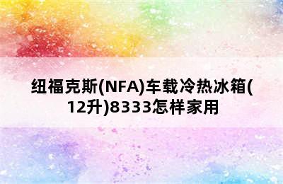 纽福克斯(NFA)车载冷热冰箱(12升)8333怎样家用