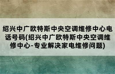 绍兴中广欧特斯中央空调维修中心电话号码(绍兴中广欧特斯中央空调维修中心-专业解决家电维修问题)