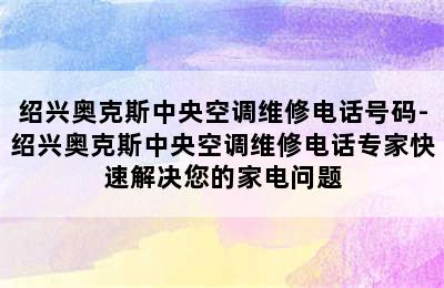 绍兴奥克斯中央空调维修电话号码-绍兴奥克斯中央空调维修电话专家快速解决您的家电问题