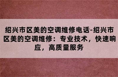 绍兴市区美的空调维修电话-绍兴市区美的空调维修：专业技术，快速响应，高质量服务