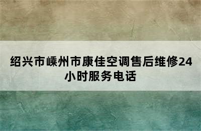 绍兴市嵊州市康佳空调售后维修24小时服务电话