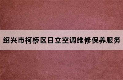 绍兴市柯桥区日立空调维修保养服务