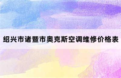 绍兴市诸暨市奥克斯空调维修价格表