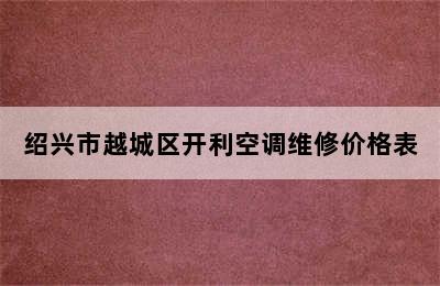 绍兴市越城区开利空调维修价格表