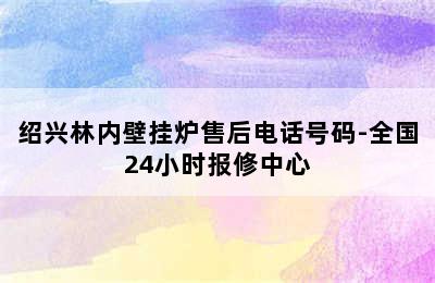 绍兴林内壁挂炉售后电话号码-全国24小时报修中心