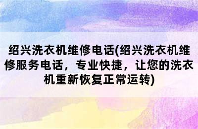 绍兴洗衣机维修电话(绍兴洗衣机维修服务电话，专业快捷，让您的洗衣机重新恢复正常运转)