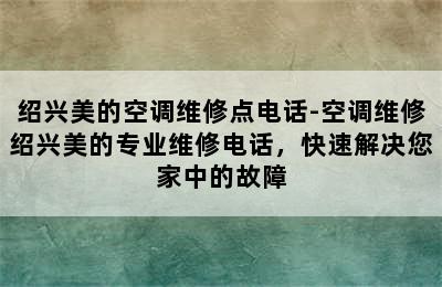 绍兴美的空调维修点电话-空调维修绍兴美的专业维修电话，快速解决您家中的故障