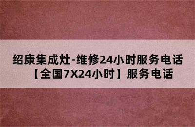 绍康集成灶-维修24小时服务电话【全国7X24小时】服务电话