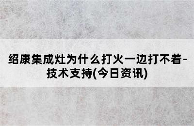 绍康集成灶为什么打火一边打不着-技术支持(今日资讯)