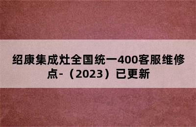 绍康集成灶全国统一400客服维修点-（2023）已更新