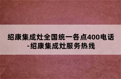 绍康集成灶全国统一各点400电话-绍康集成灶服务热线