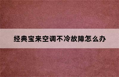 经典宝来空调不冷故障怎么办