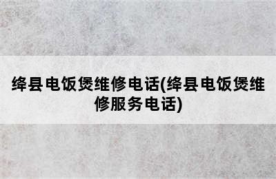 绛县电饭煲维修电话(绛县电饭煲维修服务电话)