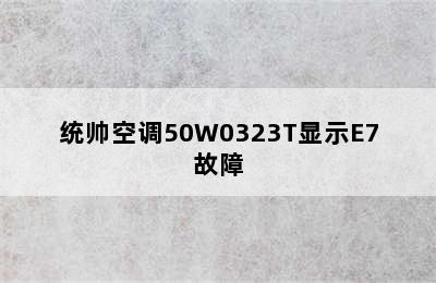 统帅空调50W0323T显示E7故障