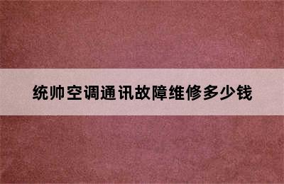 统帅空调通讯故障维修多少钱