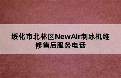 绥化市北林区NewAir制冰机维修售后服务电话