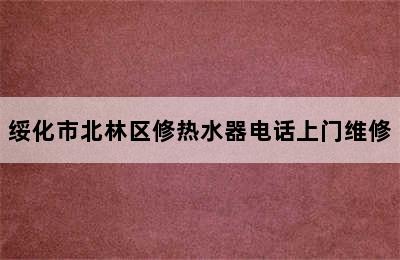 绥化市北林区修热水器电话上门维修