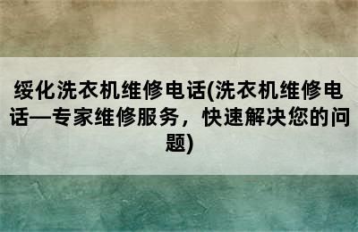 绥化洗衣机维修电话(洗衣机维修电话—专家维修服务，快速解决您的问题)