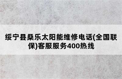 绥宁县桑乐太阳能维修电话(全国联保)客服服务400热线