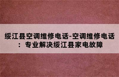 绥江县空调维修电话-空调维修电话：专业解决绥江县家电故障