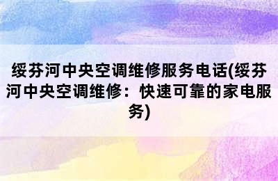 绥芬河中央空调维修服务电话(绥芬河中央空调维修：快速可靠的家电服务)