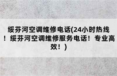 绥芬河空调维修电话(24小时热线！绥芬河空调维修服务电话！专业高效！)